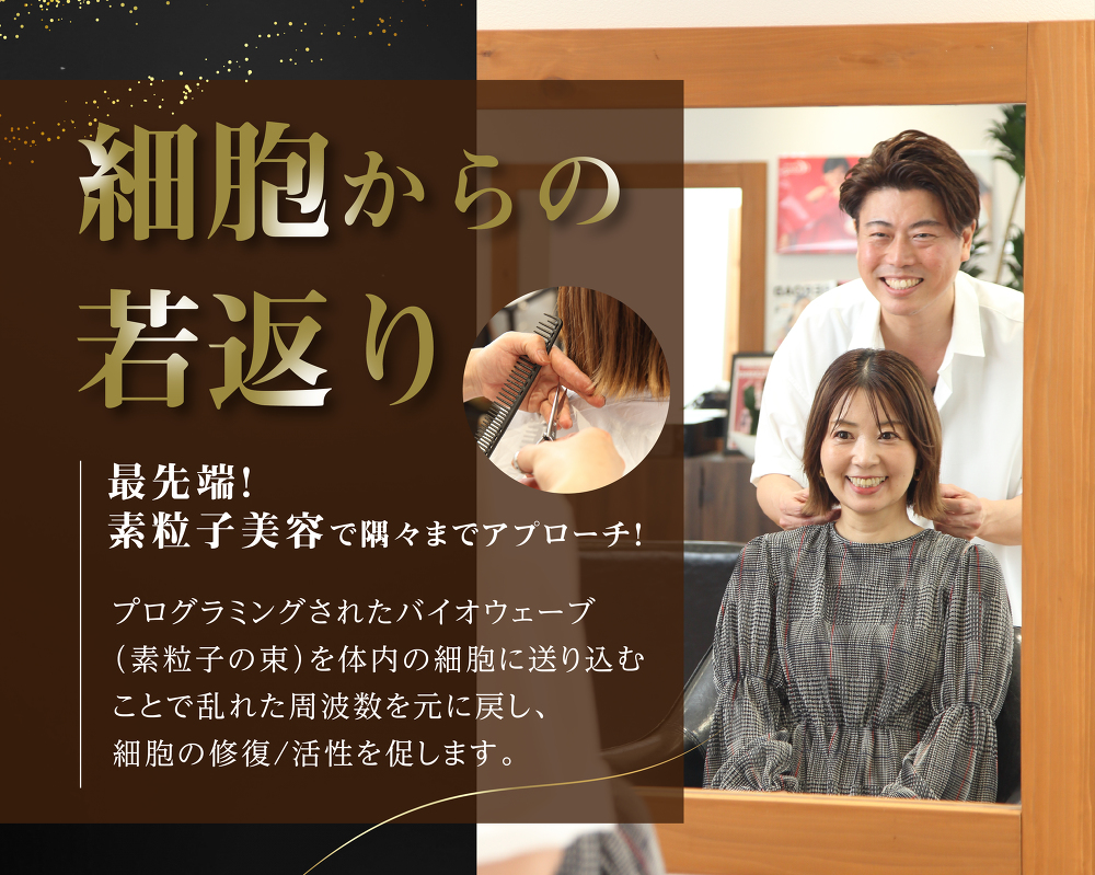 大人女性を綺麗にするメニューが豊富＊大人美ショート/髪質改善/白髪ぼかし/最先端スパ【細胞ケア美容】etc